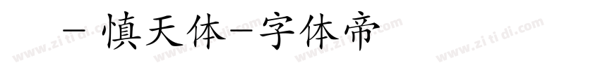嵐 - 慎天体字体转换
